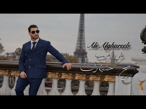 علي الغريب Ali Alghareeb صح ختيارك Sah Akhtiark 2025 