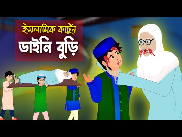 ডাইনি বুড়ী।। Bangla Islamic Cartoon।।  Abu Bakkor Story।। Islamic Moral Story।। class=