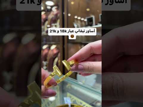 اساور تيفاني ذهب عيار 21