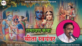 रामायण कथा- सीता स्वयंवर | Sita Swayamvar | Ram Dun | शिवजी वैष्णव की आवाज मे