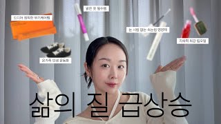 이 제품들 알고나서 고민이 사라짐🪽 | 부기케어, 휴대용 세제, 인생운동화, 립오일, 속눈썹영양제 추천