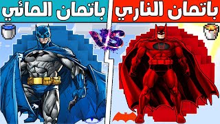 فلم ماين كرافت : كوكب باتمان المائي ضد كوكب باتمان الناري (الغني و الفقير) !!؟ ??