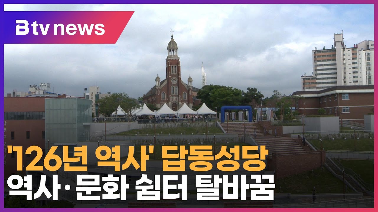 '126년 역사' 답동성당… 역사·문화 쉼터 탈바꿈' - YouTube