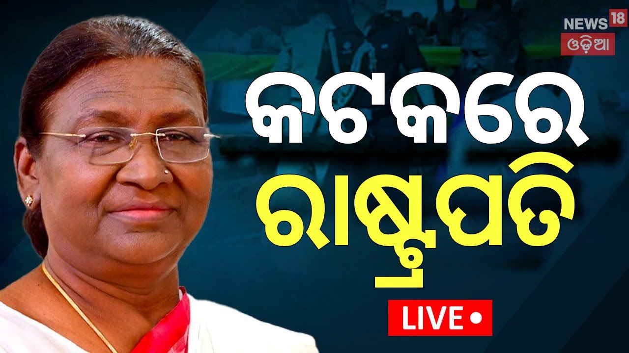 Live: କଟକରେ ରାଷ୍ଟ୍ରପତି | President Droupadi Murmu In Cuttack | Revenshaw University