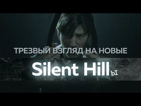 Видео: Протрезвевший взгляд на новые Silent Hillы