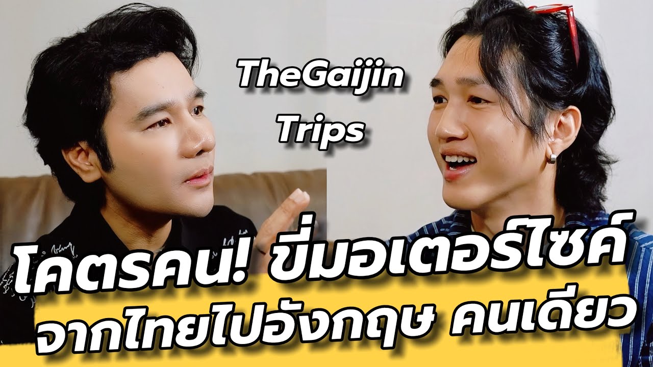 เหลือเชื่อ! หนุ่มใจเด็ดขี่มอเตอร์ไซค์คนเดียว จากไทยไปอังกฤษ @thegaijintrips  คุยเล่นเน้นจริง EP48 