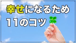 老後 幸せな人になるために 毎日すべき１１のこと