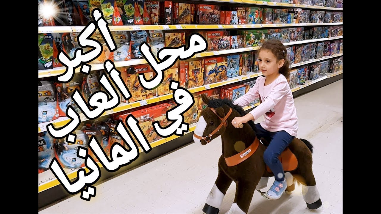 يوم وقفة عيد الأضحى رحنا على أكبر محل لبيع الألعاب بالمانيا😍 ((((Smyths Toys))))