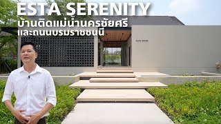 เล่าเรื่องบ้าน EP93: บ้าน Modern Thai ติดแม่น้ำนครชัยศรีและถนนบรมราชชนนี Esta Serenity บรมราชชนนี