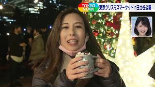 日比谷公園で東京クリスマスマーケット