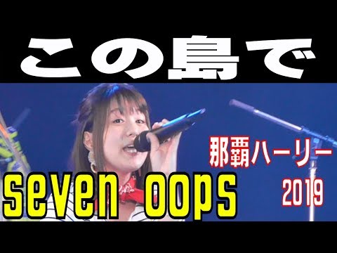 7!! seven oops (セブンウィップス) 　／　この島で　　那覇ハーリー２０１９