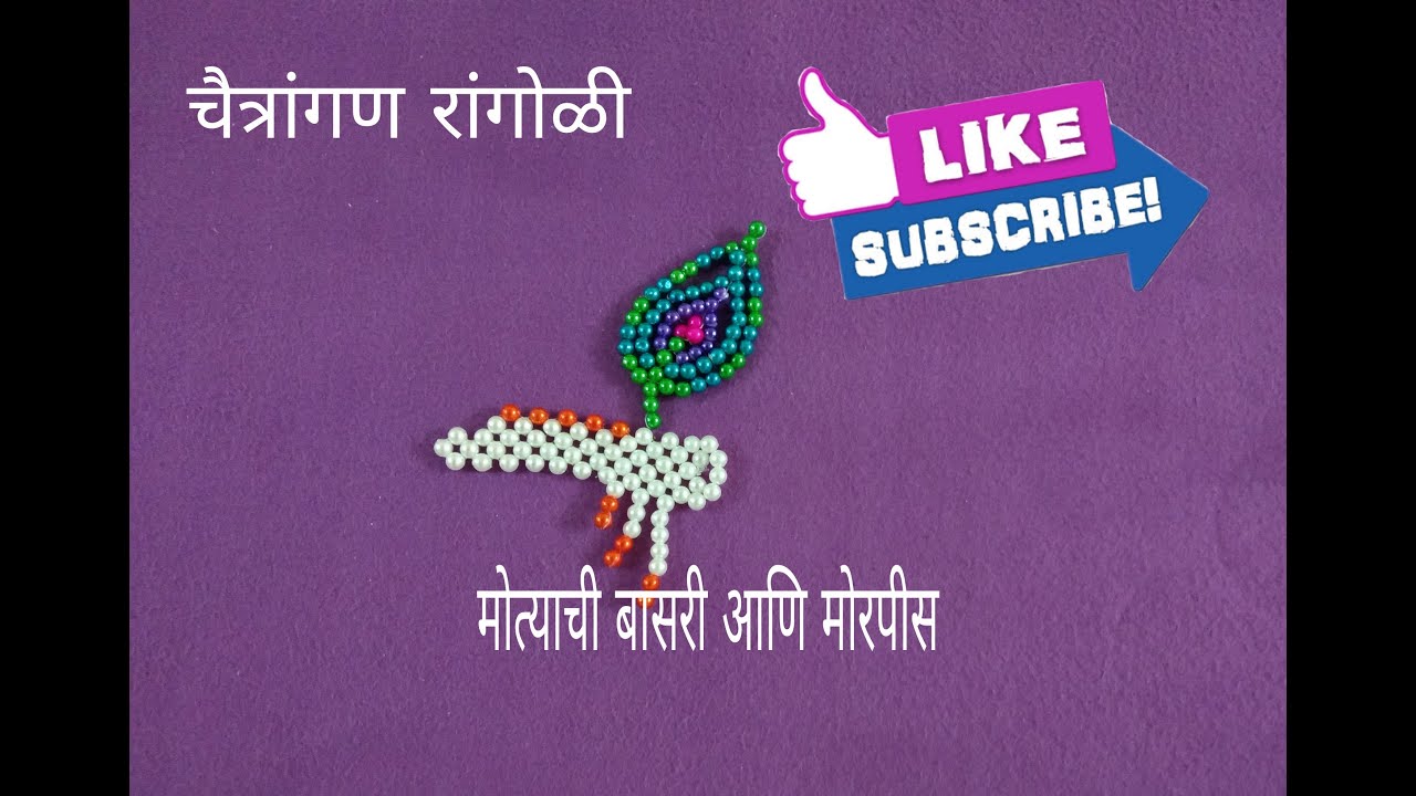 (7/50)चैत्रांगण रांगोळी। मोत्याची बासरी आणि मोरपीस | Rupali Crafts
