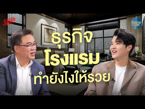 Industry Insight ธุรกิจโรงแรม 101 ทำยังไงให้รวย ดร.ธนัย | Strategy Clinic EP.58