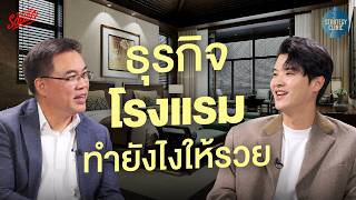 Industry Insight ธุรกิจโรงแรม 101 ทำยังไงให้รวย ดร.ธนัย | Strategy Clinic EP.58