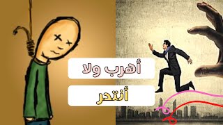 محتارة أهرب من البيت ولا أنتحر??| لمياء أحمد