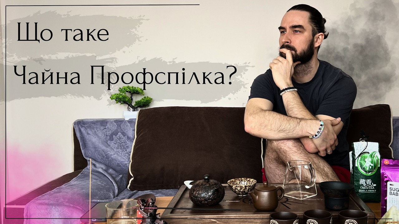 Фермерський чай. Для чого я почав ЧПС. One Tea tree. Чайна Профспілка.