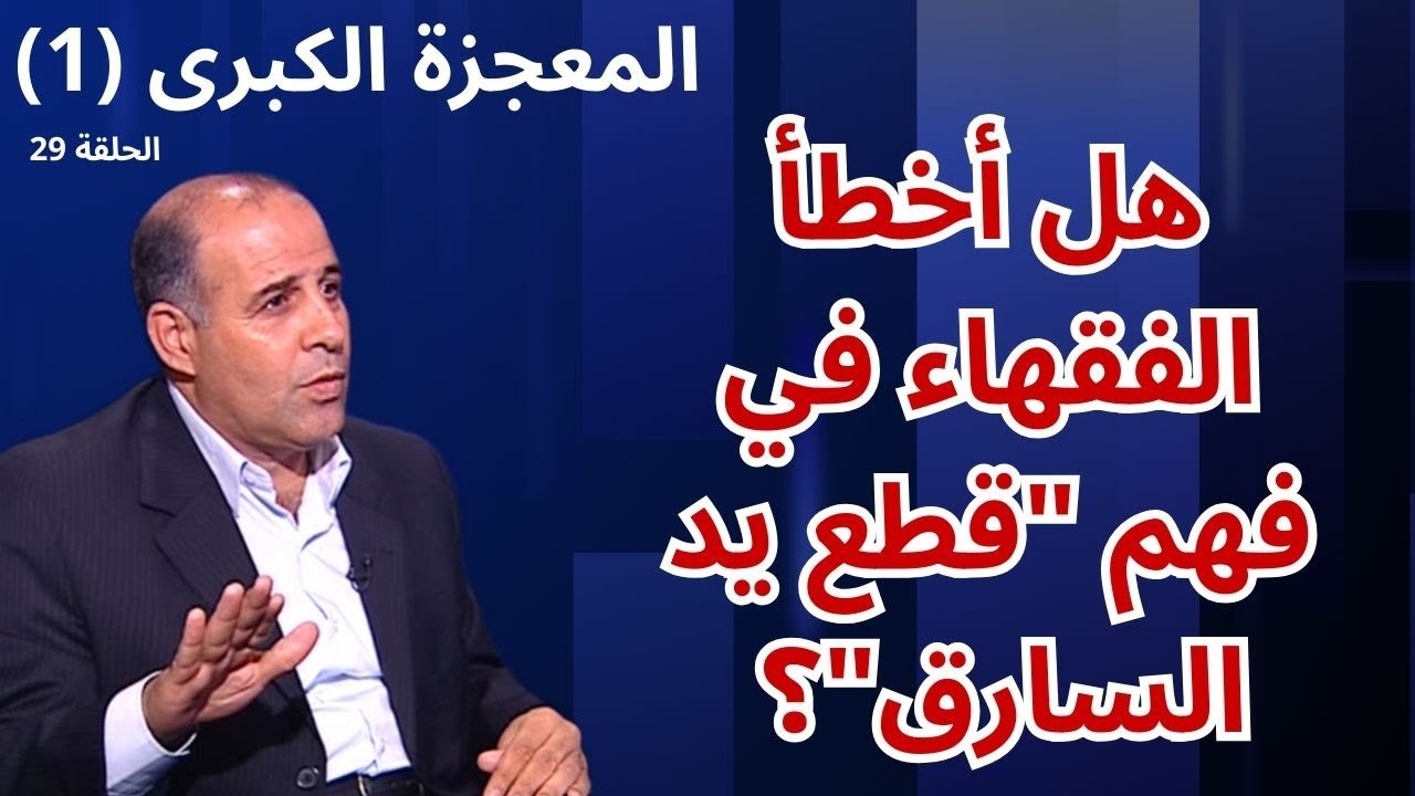 29 - قطع يد السارق - برنامج المعجزة الكبرى