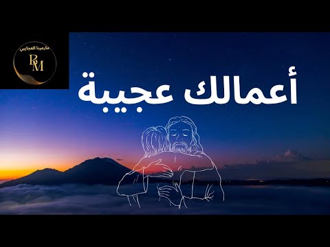 فيديوهات مسيحية كلمات ترنيمه اعمالك عجيبة Traneema A3malk 3geeba ترنيمه بخط كبير اعمالك عجيبه 