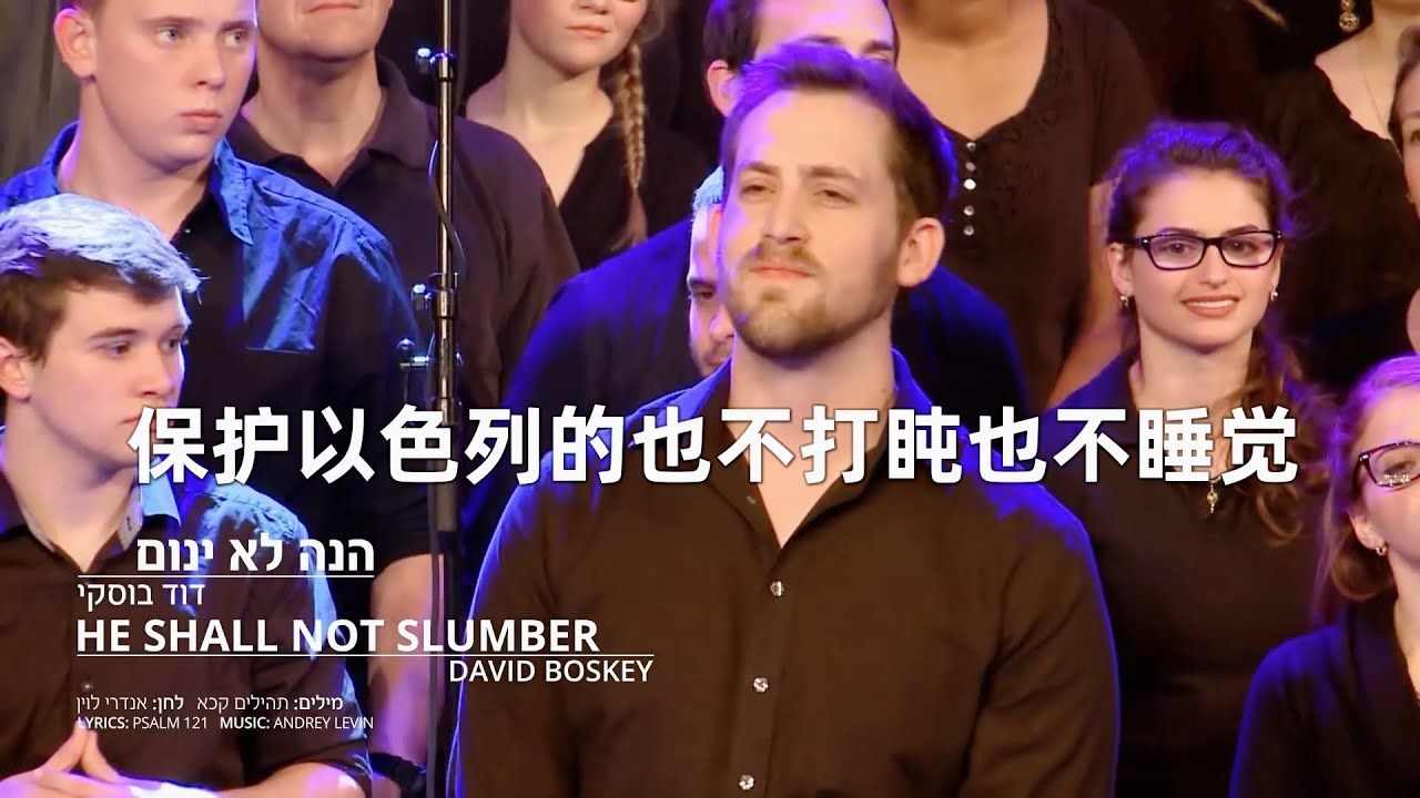 YouTubeで【以色列敬拜现场】诗篇121│《Hineh Lo Yanum 保护以色列的也不打盹也不睡觉》を視聴 YouTubeで【以色列敬拜现场】诗篇121│《Hineh Lo Yanum 保护以色列的也不打盹也不睡觉》を視聴