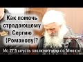 Как помочь страдающему монаху Сергию (Романову)? Ис. 27:5 "пусть заключит мир со Мною"