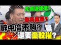 辭中廣不夠?民進黨鴨霸要求&quot;棄股權&quot; 趙少康怒嗆:你&quot;共產黨&quot;阿