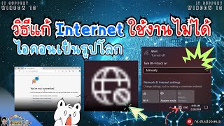 วิธีแก้ Internet ใช้งานไม่ได้ ไอคอนเป็นรูปโลก