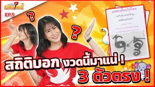 สถิติมันฟ้อง เข้าทุกงวด 3 ตัวตรง!! l ปริศนาปลดหนี้ EP. 5