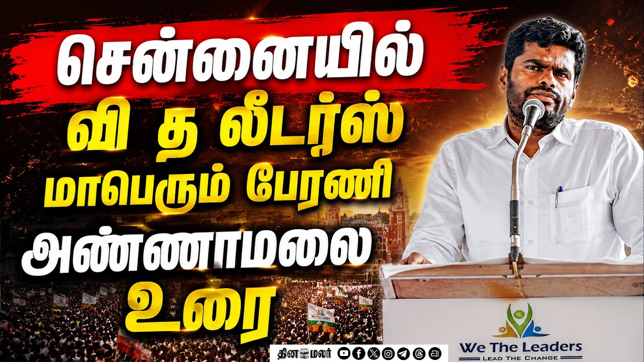 🔴LIVE : வி த லீடர்ஸ் மாபெரும் பேரணி சென்னையில் அண்ணாமலை