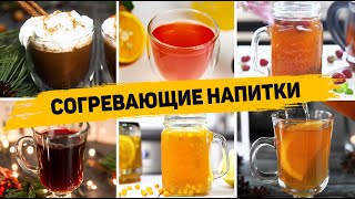 14 СОГРЕВАЮЩИХ Рецептов в Холодные ОСЕННИЕ Вечера -  ЛУЧШИЕ Горячие НАПИТКИ