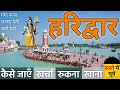 Haridwar tour  haridwar tourist places  haridwar ganga aarti  haridwar har ki pauri  budget tour