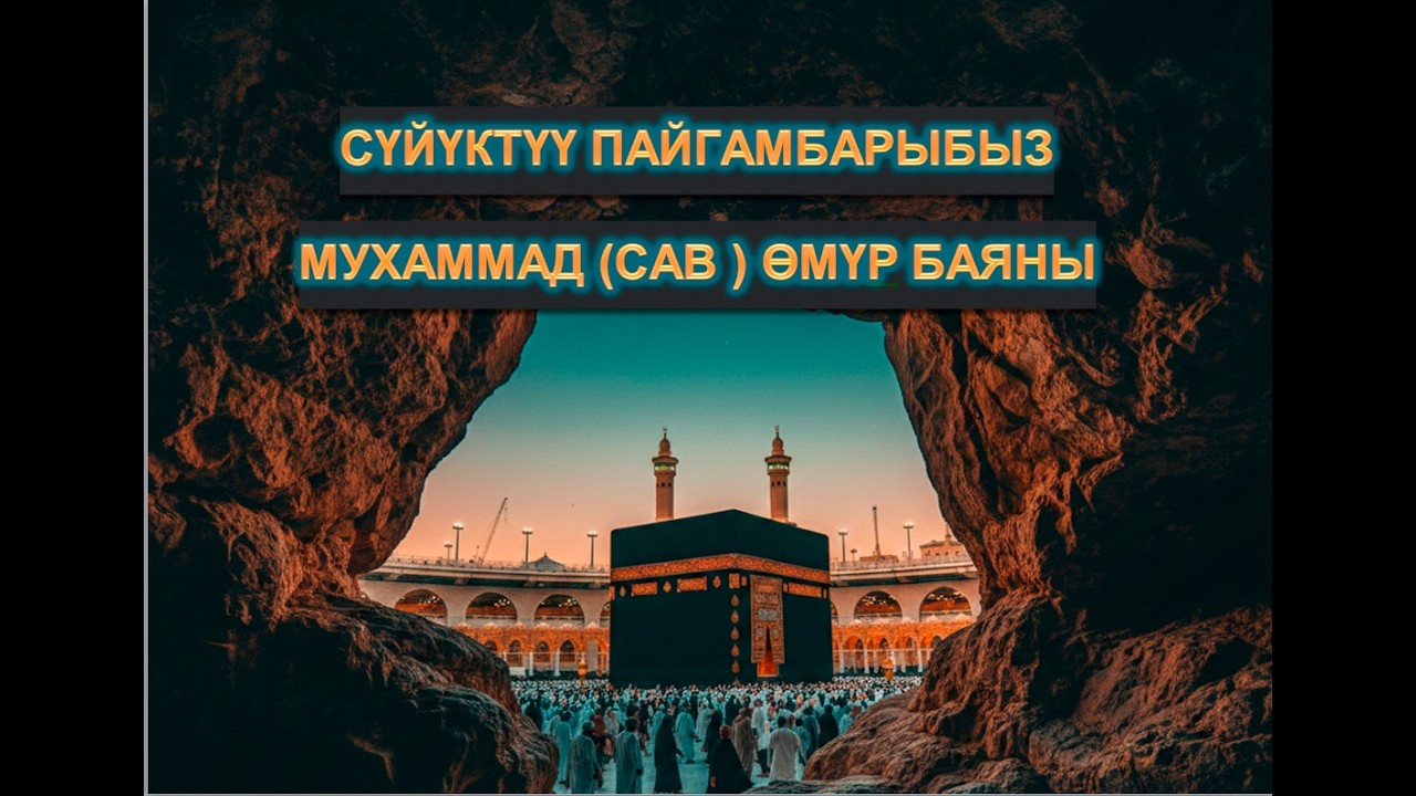 ПАЙГАМБАРЫБЫЗ (САВ) ОМУР БАЯНЫ 1-чыгарылыш