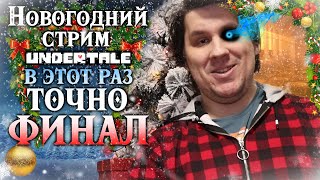 Новогодний Стрим - Undertale - В Этот Раз Точно Финал