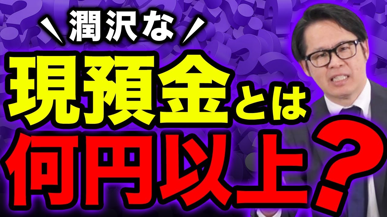 潤沢な現預金とは何円以上？
