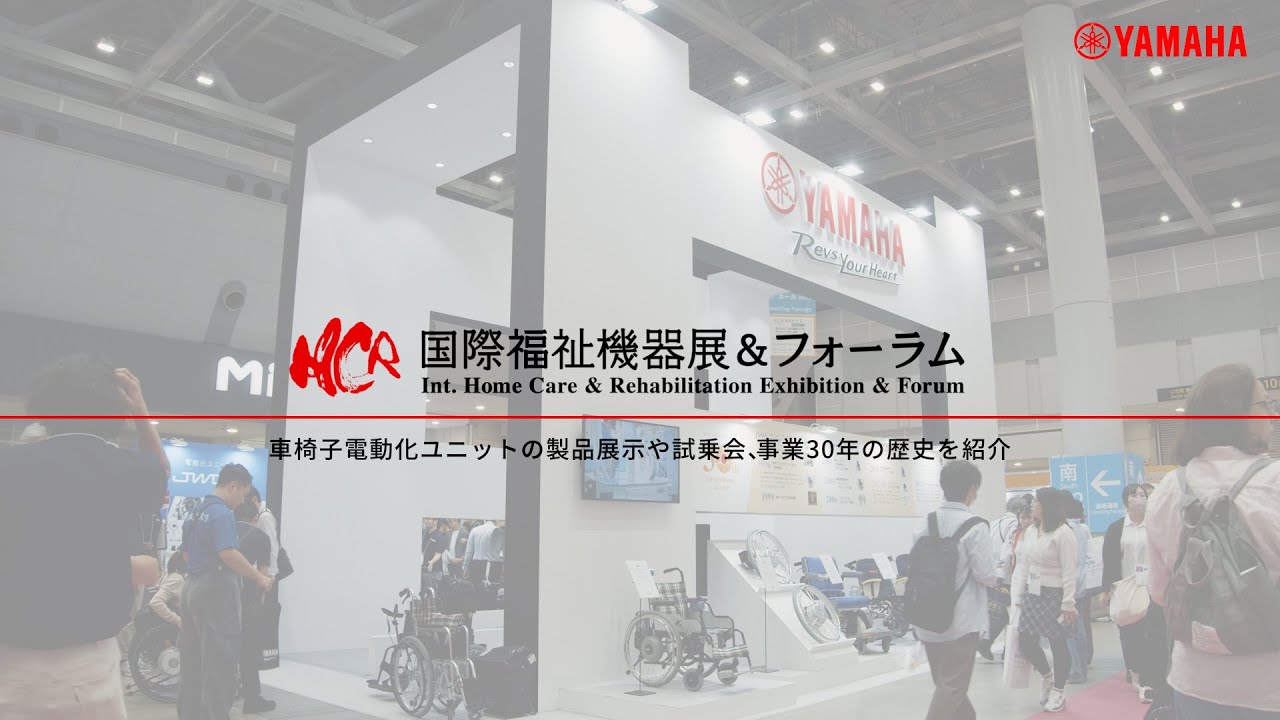 手動車椅子を電動化｜JWG-1／JWX-2（ヤマハ発動機）HCR2025 出展ダイジェスト