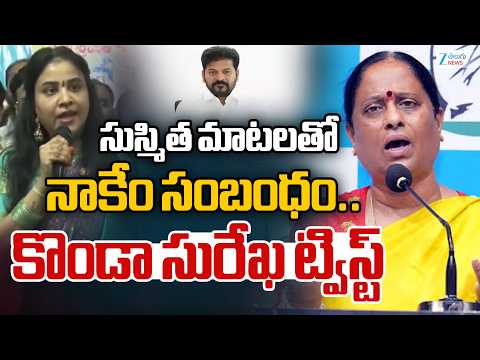 Konda Surekha Twist | Konda Sushmita Controversy | సుస్మిత మాటలతో నాకేం సంబంధం.. | ZEE News - ZEE24TELUGUNEWS