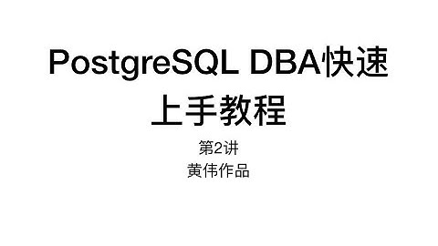 PostgreSQL DBA快速上手教程第2讲  源码安装数据库软件