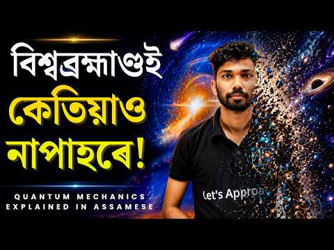 মৃত্যু মানেই শেষ নহয়?| Quantum Physics এ কি কয় 🌌 ! Assamese Science Mystery @LetsIgniteOfficial