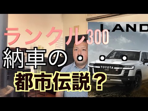 【ランクル300】納車について調べたこと・・・