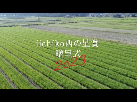 iichiko西の星賞 2023 贈呈式