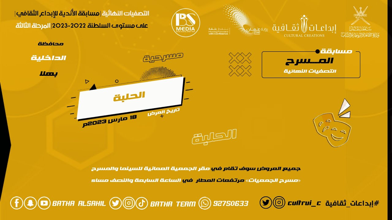 مسابقة الاندية للابداع الثقافي (مسرحية الحلبة)