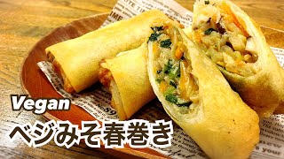 【お肉不使用】中とろ外パリっ！ベジみそ春巻き ヴィーガン ビーガン Vegan