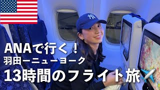 【ANAで行く❗️羽田〜ニューヨーク✈️】13時間以上かけてアメリカはニューヨークへ🇺🇸 海外eSIM「トリファ( trifa)」をご紹介