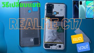 Realme C17 แบตบวม วิธีเปลี่ยนแบต I ทีโฟนฟิกเซอร์วิสกาญจนบุรี