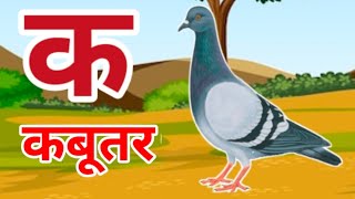 K se kabutar हिंदी वर्णमाला, अआइईउऊ a se anar हिंदीस्वरब्यंजन #kidssong #kids #असेअनार #कसेकबूतर