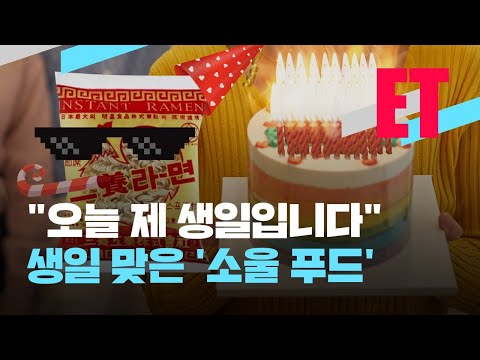 [ET] “오늘 제 생일입니다”…58번째 생일 맞은 ‘소울푸드’ 라면 / KBS 2021.09.15.