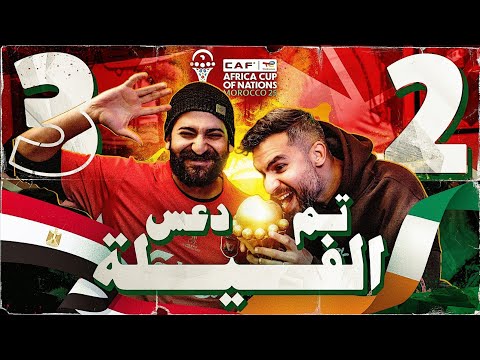 مصر إلى نصف النهائي الفيلة سقطت وأسود التيرانجا عليهم الدور