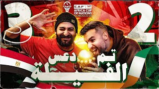 مصر إلى نصف النهائي: الفيلة سقطت وأسود التيرانجا عليهم الدور