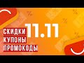 Распродажа Aliexpress 11.11 ПРАВДА или ОБМАН?! ПРОМОКОДЫ, КУПОНЫ ДЛЯ ВСЕХ!