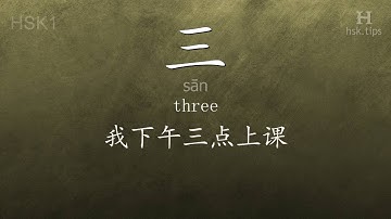 Chinese HSK 1 vocabulary 三 (sān), ex.1, www.hsk.tips