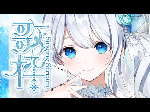 Singing stream❄ まったり息をつきましょう🕊𓈒𓏸❄ #歌枠 ໒꒱* #karaoke ໒꒱ 【 #Mirea_time 】